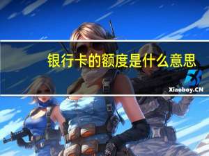 银行卡的额度是什么意思