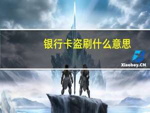 银行卡盗刷什么意思