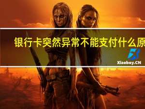 银行卡突然异常不能支付什么原因