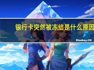 银行卡突然被冻结是什么原因