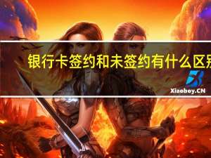 银行卡签约和未签约有什么区别