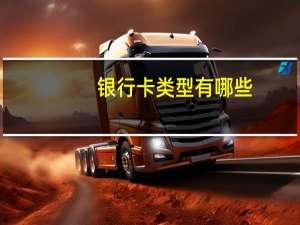 银行卡类型有哪些