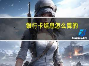 银行卡结息怎么算的