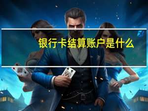 银行卡结算账户是什么