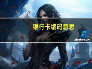 银行卡编码意思