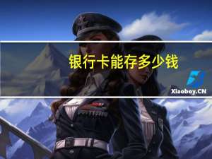 银行卡能存多少钱