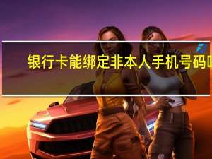 银行卡能绑定非本人手机号码吗