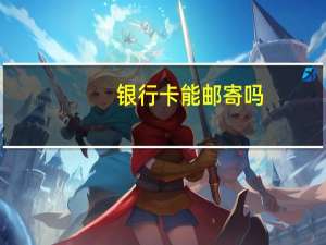 银行卡能邮寄吗