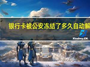 银行卡被公安冻结了多久自动解冻