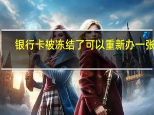 银行卡被冻结了可以重新办一张吗