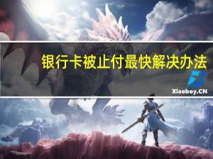 银行卡被止付最快解决办法