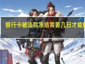 银行卡被法院冻结需要几日才能解冻