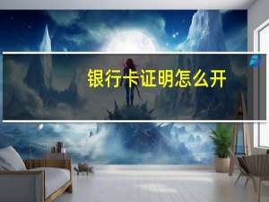 银行卡证明怎么开