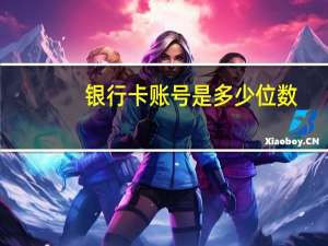 银行卡账号是多少位数
