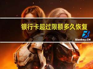 银行卡超过限额多久恢复