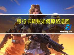 银行卡转账如何原路退回