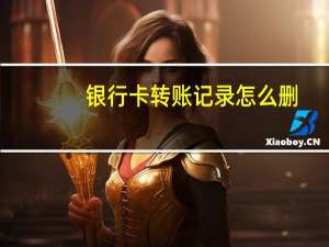 银行卡转账记录怎么删
