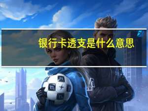 银行卡透支是什么意思