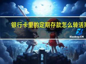 银行卡里的定期存款怎么转活期