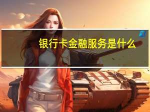 银行卡金融服务是什么