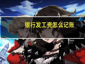 银行发工资怎么记账