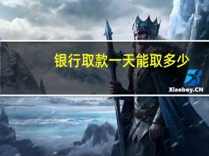 银行取款一天能取多少