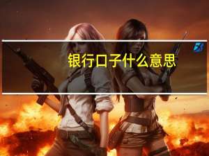 银行口子什么意思