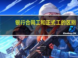 银行合同工和正式工的区别