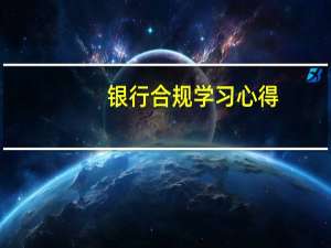 银行合规学习心得