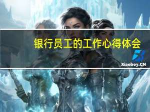 银行员工的工作心得体会