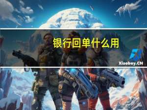 银行回单什么用