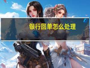 银行回单怎么处理