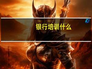 银行培训什么