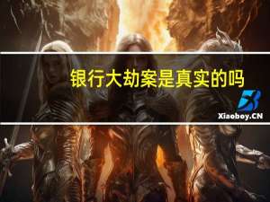 银行大劫案是真实的吗（银行大劫案简介）