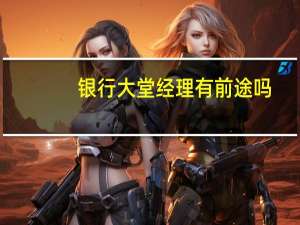 银行大堂经理有前途吗