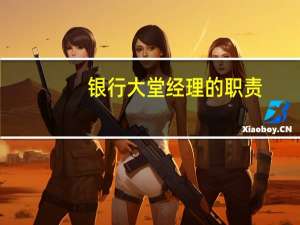银行大堂经理的职责