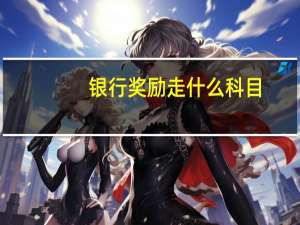 银行奖励走什么科目