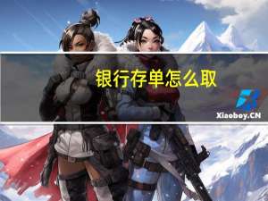 银行存单怎么取