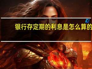 银行存定期的利息是怎么算的（银行存定期怎么计算利息）