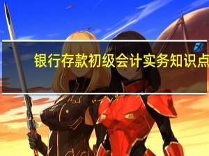 银行存款初级会计实务知识点