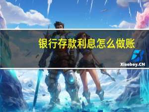 银行存款利息怎么做账