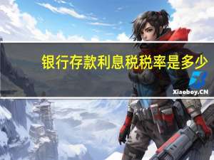 银行存款利息税税率是多少