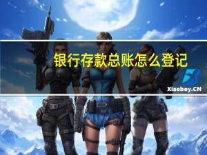 银行存款总账怎么登记