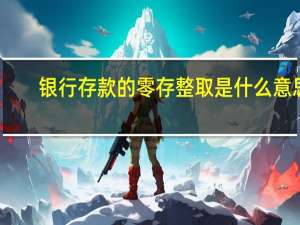 银行存款的零存整取是什么意思（定期存款零存整取什么意思）