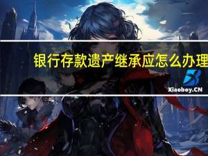 银行存款遗产继承应怎么办理