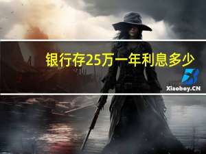 银行存25万一年利息多少
