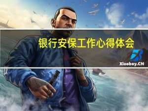 银行安保工作心得体会