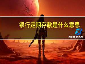 银行定期存款是什么意思
