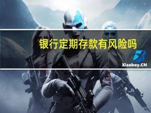 银行定期存款有风险吗