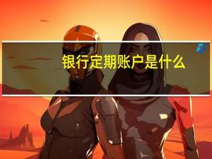 银行定期账户是什么